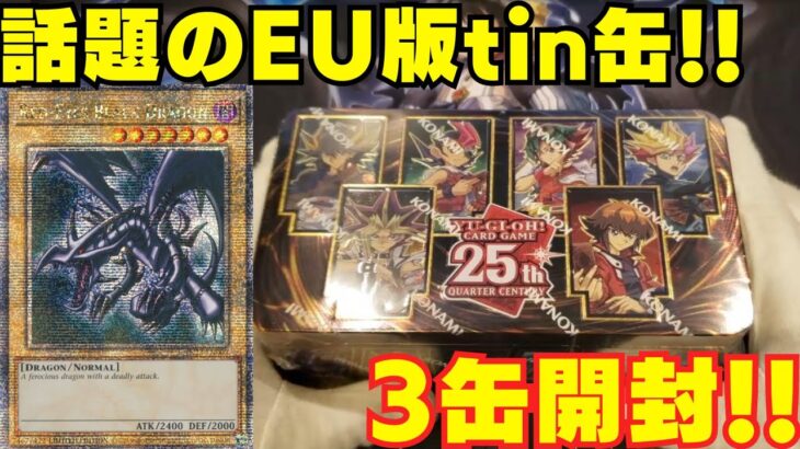 【遊戯王】かっこよすぎると話題のEU版tin缶を3箱開封！お目当ての真紅眼25thは出るのか！？