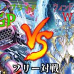 [#遊戯王]ピンチの時に加速する極限レーサー軍団登場!!”GP”VS”WW” フリー対戦vol.259 [#バズデュエル]