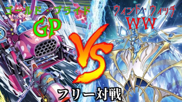 [#遊戯王]ピンチの時に加速する極限レーサー軍団登場!!”GP”VS”WW” フリー対戦vol.259 [#バズデュエル]