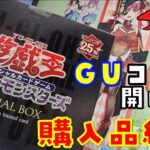 【遊戯王】GUコラボ！最近の購入品紹介【開封動画】