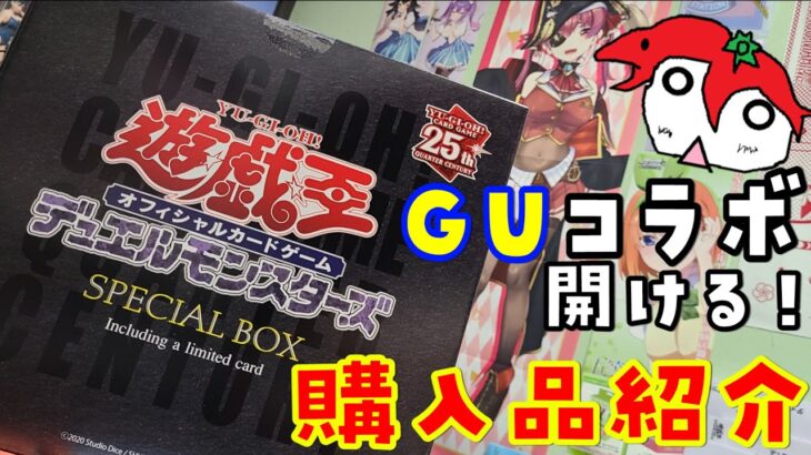 【遊戯王】GUコラボ！最近の購入品紹介【開封動画】