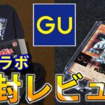 【遊戯王×GU】服にカードが付いてくるらしいので買ってきた【開封レビュー】