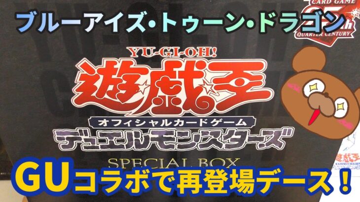 【遊戯王】GUコラボがキタ！気になる中身を開封ッ！話題のトゥーンドラゴンは一体！【開封動画】