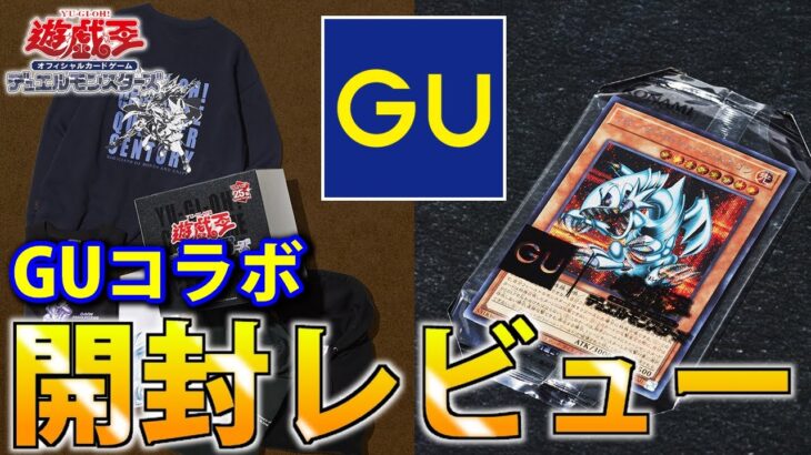 【遊戯王×GU】服にカードが付いてくるらしいので買ってきた【開封レビュー】