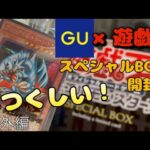 【遊戯王×GU】GUコラボ、スペシャルBOX開封！ブルーアイズ トゥーンドラゴンGUシークレットを見るぞ！#遊戯王 #開封 #開封動画#GU #クリボー#コラボ#トゥーン