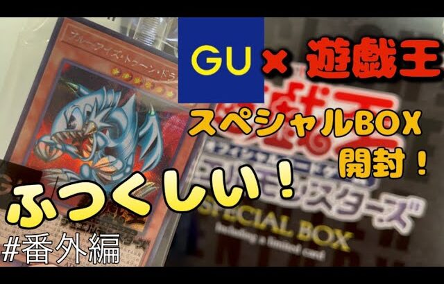 【遊戯王×GU】GUコラボ、スペシャルBOX開封！ブルーアイズ トゥーンドラゴンGUシークレットを見るぞ！#遊戯王 #開封 #開封動画#GU #クリボー#コラボ#トゥーン