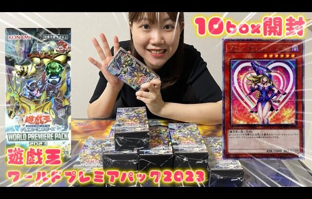 【LRのエンタメ】遊戯王「ワールドプレミアパック2023」を10box開封してみたらまさかのwww！！#遊戯王　#yugioh  #ワールドプレミアパック2023