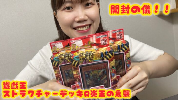 【LRのエンタメ】遊戯王「ストラクチャーデッキR炎王の急襲」3boxを開封してみた！！#遊戯王　#yugioh  #炎王の急襲