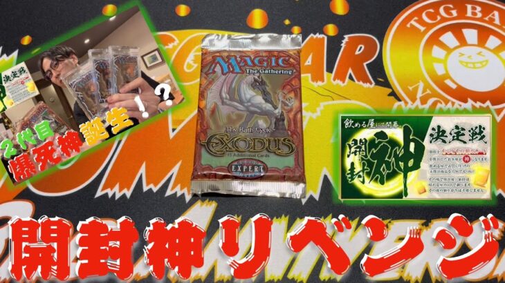 【MTG】開封神リベンジなるか！？貴重パック！エクソダス開封！