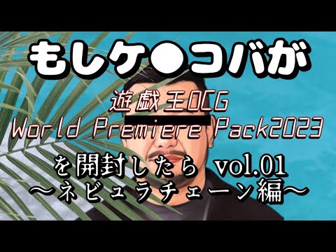 もしケンコバが遊戯王OCG WORLD PREMIERE PACK 2023を開封したら vol.01 〜ネビュラチェーン編〜 #ケンコバ #もしコバ #開封動画 #遊戯王 #大喜利 #ASMR