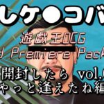 もしケンコバが遊戯王OCG WORLD PREMIERE PACK 2023を開封したら vol.02 〜やっと逢えたね編〜 #ケンコバ #もしコバ #開封動画 #遊戯王 #大喜利 #TENGA茶屋