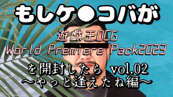 もしケンコバが遊戯王OCG WORLD PREMIERE PACK 2023を開封したら vol.02 〜やっと逢えたね編〜 #ケンコバ #もしコバ #開封動画 #遊戯王 #大喜利 #TENGA茶屋