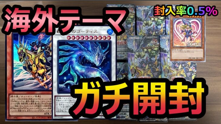 [遊戯王OCG]おまけがヤバ過ぎ！？遂に日本上陸したワールドプレミアムパック2023をガチ開封！！[開封動画]