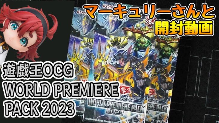 【遊戯王OCG】WORLD PREMIERE PACK 2023のパック開封でゲート・ガーディアンデッキを作りたい！【マーキュリーさんと開封動画】