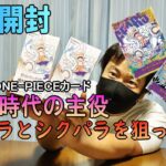 【開封動画】ONE-PIECE新時代の主役2BOX開封して、推しのルフィのコミパラとシクパラを狙うぞ！！