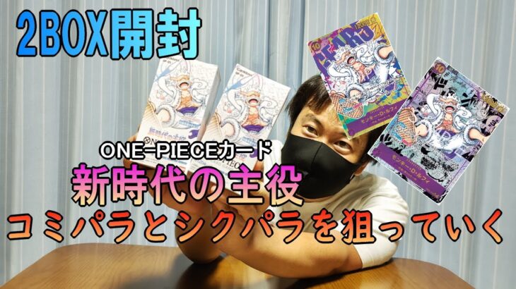 【開封動画】ONE-PIECE新時代の主役2BOX開封して、推しのルフィのコミパラとシクパラを狙うぞ！！