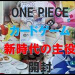 【ONE PIECE】ONE PIECE カードゲーム　第５弾 新時代の主役開封【開封】