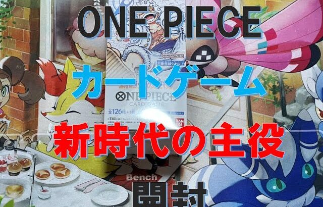 【ONE PIECE】ONE PIECE カードゲーム　第５弾 新時代の主役開封【開封】