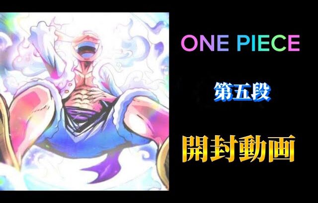 【第八弾】話題のニカ出現！？　ONEPIECEカード開封　新時代の主役　※編集：ワンサン