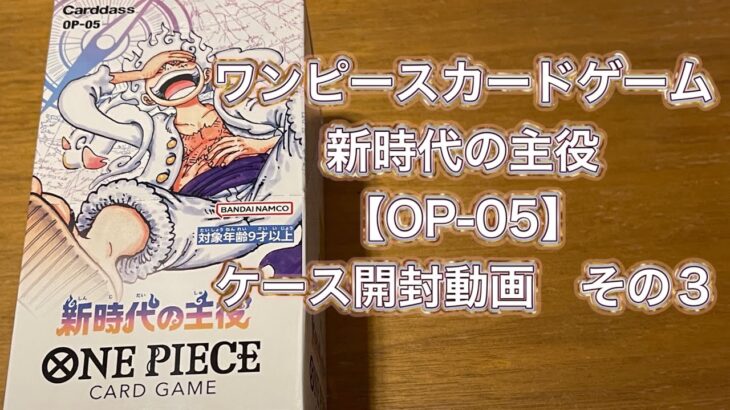 ワンピースカードゲーム新時代の主役【OP-05】ケース開封動画　その3