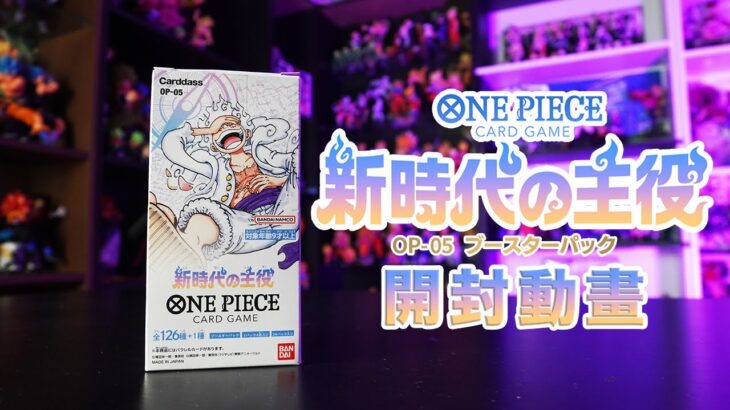 【ワンピカード】最新彈！OP05 #新時代の主役  #開封動畫！究竟能不能開到漫畫圖還是金簽呢？！