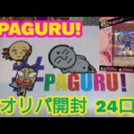【遊戯王】『#PAGURUさんのオリパを初開封！５ヶ月ぶりの開封動画！』#PAGURU #遊戯王 #オリパ開封 #Ｋラボ再始動