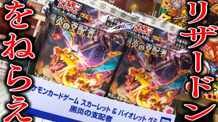 出ろリザードン！ポケモンカードゲーム 黒炎の支配者 スカーレット＆バイオレット グミ 開封レビュー【ポケカ】PART2