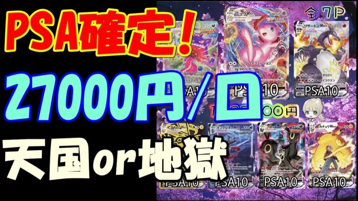 【ポケカ】PSA確定オリパ‼︎ 1口27000円オリパ開封‼︎天国か地獄か！？