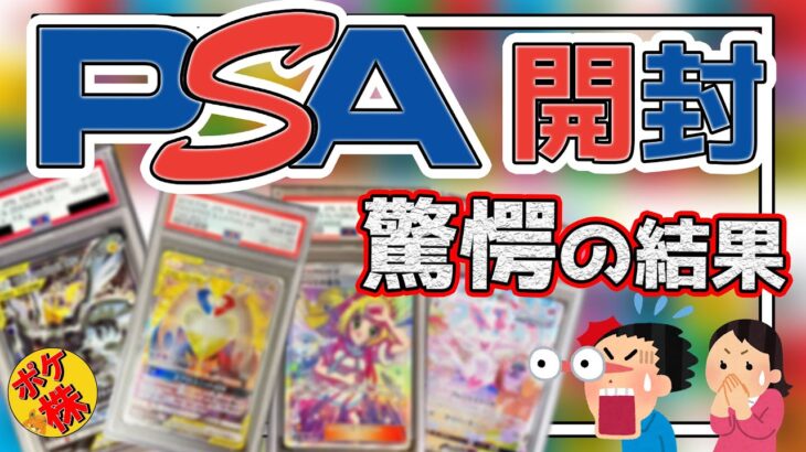 【開封動画】日本支社からPSAが返ってきたので開封してみた！#ポケモンカード #psa