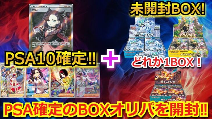 【ポケカ】高額PSA10と未開封BOXが確定で、入った豪華BOXオリパを開封！！あのSARのPSA10が！？絶版未開封BOXも開封していくぅ！！【ポケモンカード】【高額】【オリパ】【未開封】【BOX】