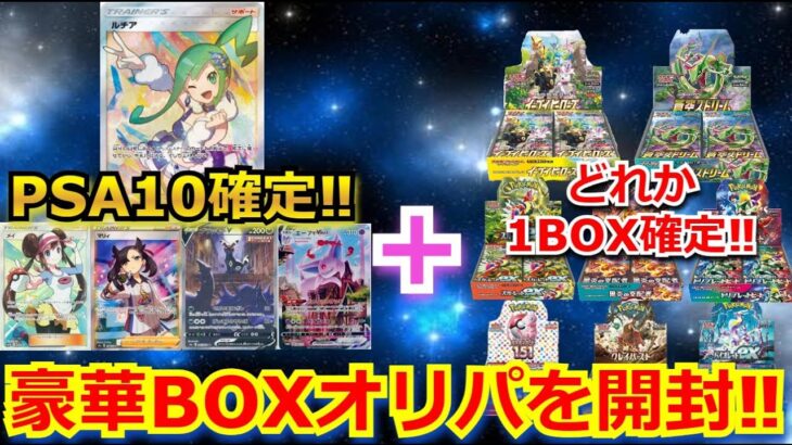 【ポケカ】ルチアPSA10と未開封BOX入った豪華BOXオリパを開封！！あのSARのPSA10が！？未開封BOXも開封していく！！【ポケモンカード】【高額】【オリパ】【未開封】【BOX】