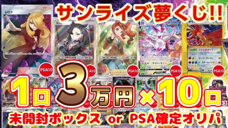 【ポケカ】未開封ボックスとPSAのみ日本橋のカードショップのオリパ30万円分開封してみた【トレカサンライズ】