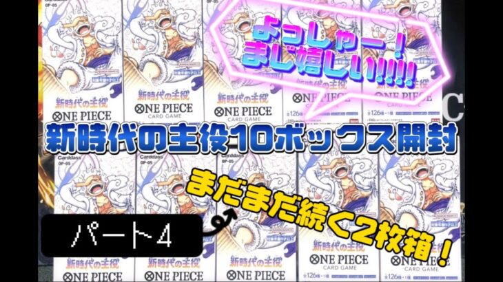 【開封！】新時代の主役１０ボックスと２２パック集めたので２人で開封したよ！！Part4 #ワンピースカードゲーム #新時代の主役