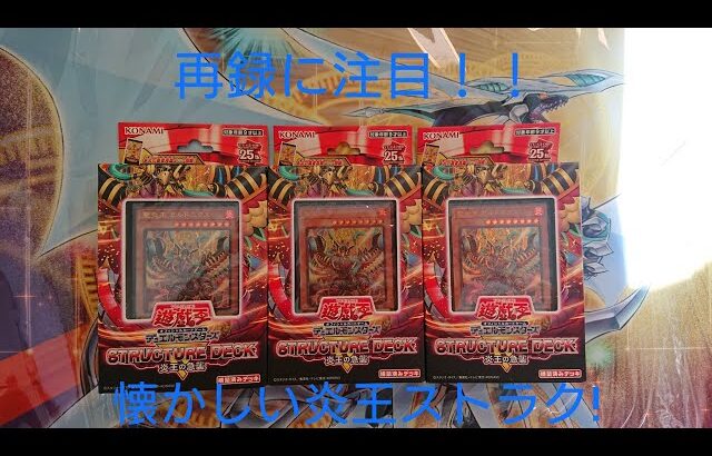 遊戯王 ストラクR炎王の急襲 開封！