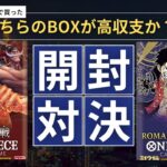 家電量販店で見つけたワンピースカード「ROMANCE DAWN vs 頂上決戦」開封対決！💥 高価買取はどっち？【衝撃の結果】+ プレゼントキャンペーン🎁