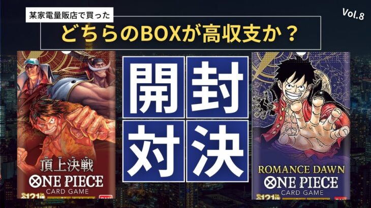 家電量販店で見つけたワンピースカード「ROMANCE DAWN vs 頂上決戦」開封対決！💥 高価買取はどっち？【衝撃の結果】+ プレゼントキャンペーン🎁