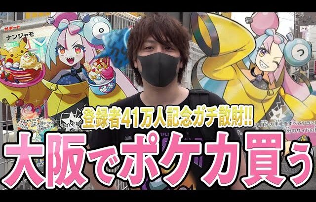 【ポケカ】大阪のカドショ街で『お買い得のナンジャモSARを見つけるまで帰れません』やったらとんでもないことになった…！！【開封動画】