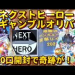 【オリパ開封】〈SDBH〉〈ポケカ〉ネクストヒーローのギャンブルオリパ30口で爆アド狙います！