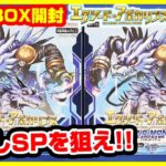 【#デジカ】新レアリティ箔押しSPをゲットせよ！！「エクシード・アポカリプス」2BOX【#開封】