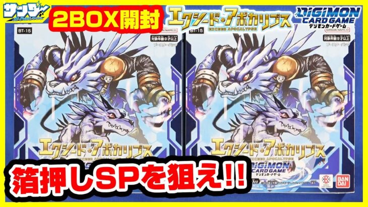 【#デジカ】新レアリティ箔押しSPをゲットせよ！！「エクシード・アポカリプス」2BOX【#開封】