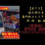 【遊戯王】英語版 SPEED DUEL -STREETS OF BATTLE CITY-1BOX 開封動画【♯75】