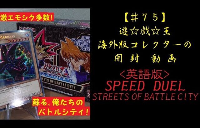 【遊戯王】英語版 SPEED DUEL -STREETS OF BATTLE CITY-1BOX 開封動画【♯75】