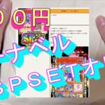 【遊戯王】カーナベル SPSETオリパを開封するぞっ！！【貧乏にわか遊戯王】