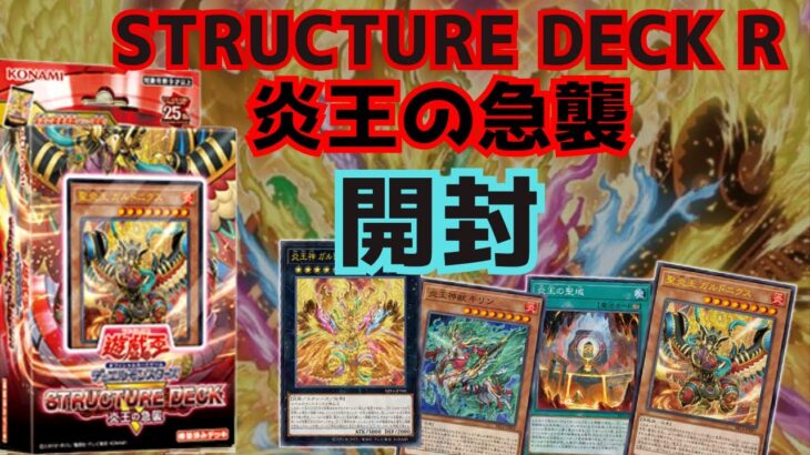 【遊戯王】STRCUTUER DECK R–炎王の急襲–を開封しました！