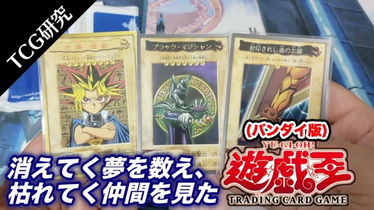 【TCG研究】じゃない方の遊戯王！バンダイ版遊戯王のルール解説【1998年】