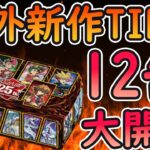 【遊戯王】海外版TIN缶を12ケース開封しました！すべて楽しい！