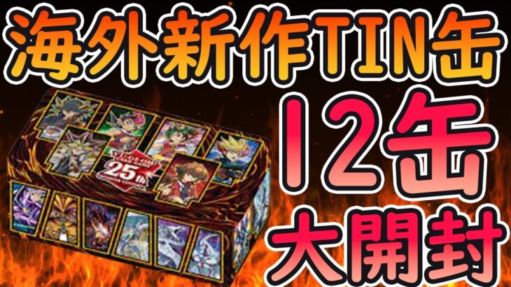 【遊戯王】海外版TIN缶を12ケース開封しました！すべて楽しい！