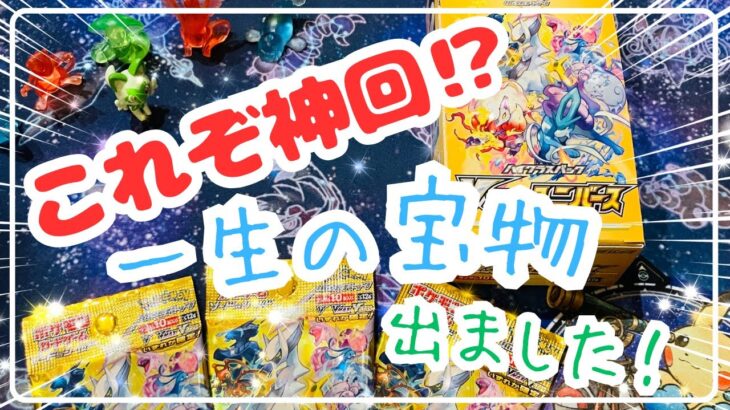 【これぞ神回！？】Vユニ開封で一生の宝物出ました！【ポケカ】