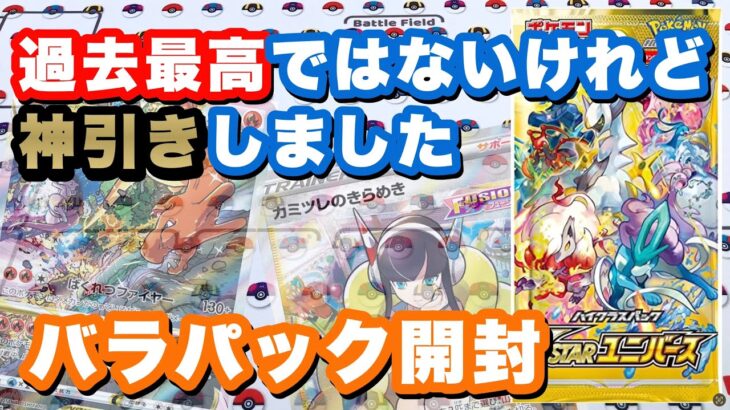 【ポケカ】Vユニバラパック開封‼︎過去最高ではないけれど、神引きでした。最近バラパックの開封がやばすぎるで・・