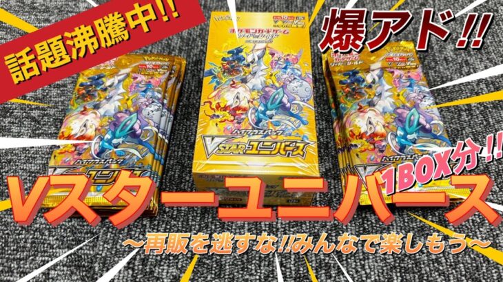 【Vスターユニバースを1BOX分開封してみた】再販で話題のVユニを知り合いの社長さんから譲ってもらい開封してみた‼︎‼︎結果はいかに⁉︎【開封動画】